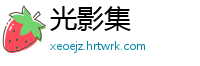 光影集